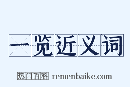 一览近义词是什么意思的图片